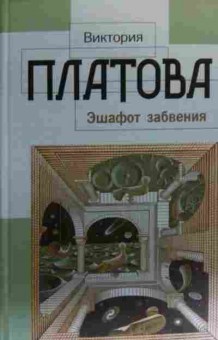 Книга Платова В. Эшафот забвения, 11-19852, Баград.рф